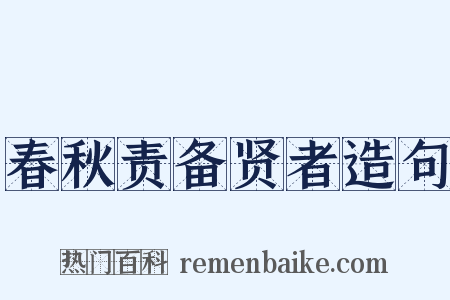 春秋责备贤者造句是什么意思的图片